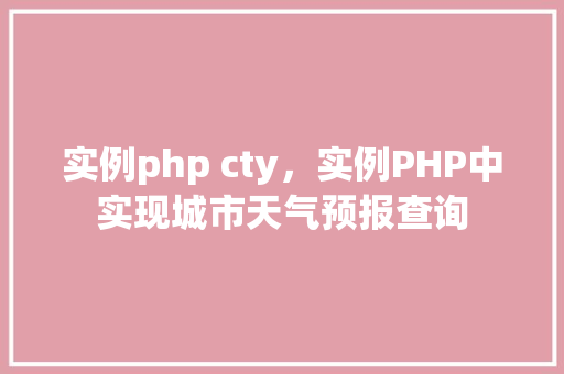 实例php cty，实例PHP中实现城市天气预报查询