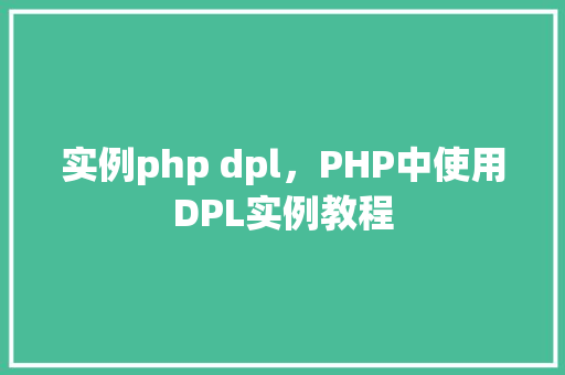 实例php dpl，PHP中使用DPL实例教程