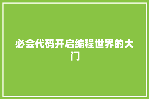 必会代码开启编程世界的大门