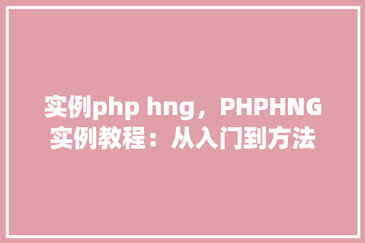 实例php hng，PHPHNG实例教程：从入门到方法