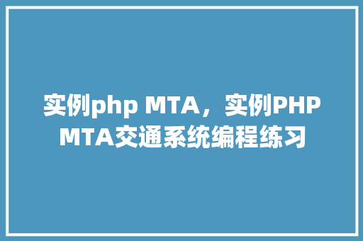 实例php MTA，实例PHPMTA交通系统编程练习