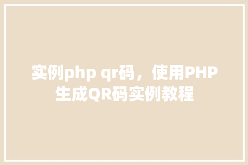 实例php qr码，使用PHP生成QR码实例教程