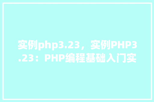 实例php3.23，实例PHP3.23：PHP编程基础入门实例介绍