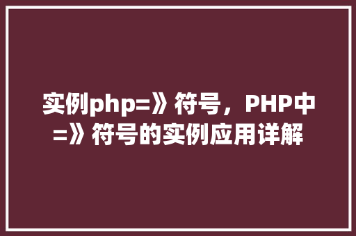 实例php=》符号，PHP中=》符号的实例应用详解