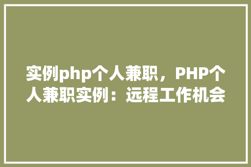 实例php个人兼职，PHP个人兼职实例：远程工作机会汇总