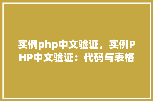 实例php中文验证，实例PHP中文验证：代码与表格介绍