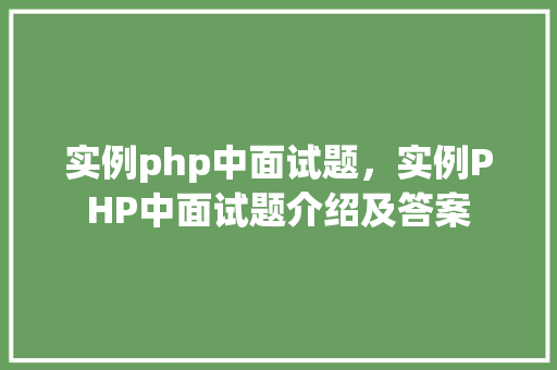 实例php中面试题，实例PHP中面试题介绍及答案