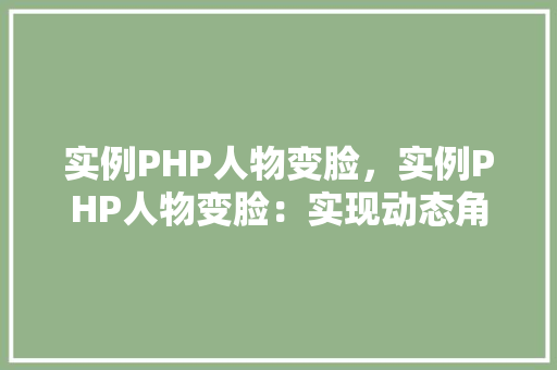 实例PHP人物变脸，实例PHP人物变脸：实现动态角色转换效果