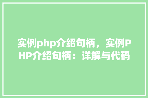 实例php介绍句柄，实例PHP介绍句柄：详解与代码示例