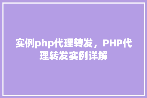 实例php代理转发，PHP代理转发实例详解