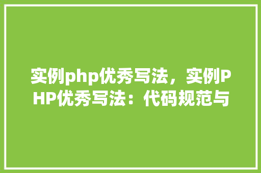 实例php优秀写法，实例PHP优秀写法：代码规范与最佳方法  第1张