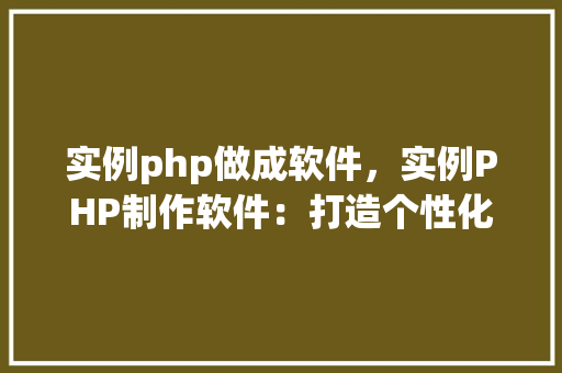 实例php做成软件，实例PHP制作软件：打造个性化在线教育平台