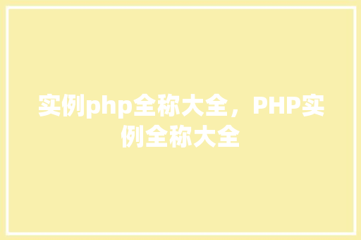 实例php全称大全，PHP实例全称大全