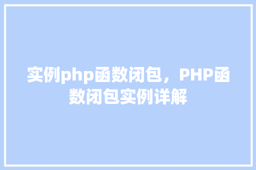 实例php函数闭包，PHP函数闭包实例详解