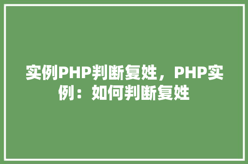 实例PHP判断复姓，PHP实例：如何判断复姓