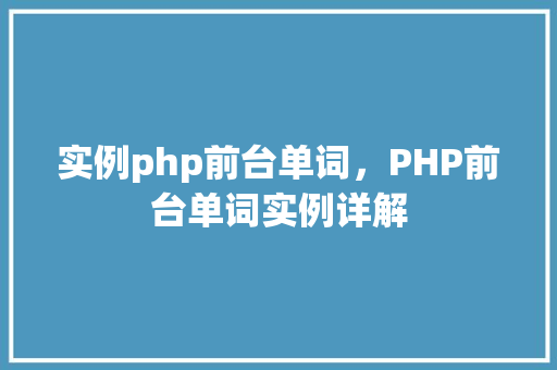 实例php前台单词，PHP前台单词实例详解