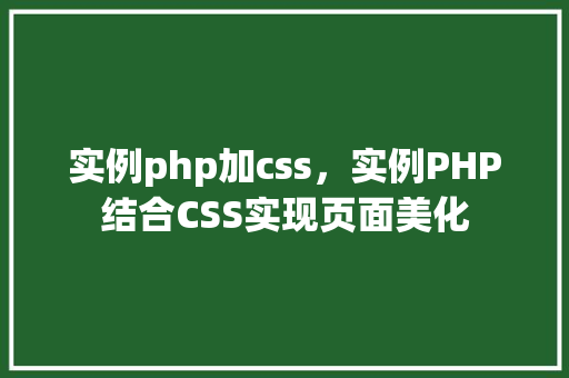 实例php加css，实例PHP结合CSS实现页面美化