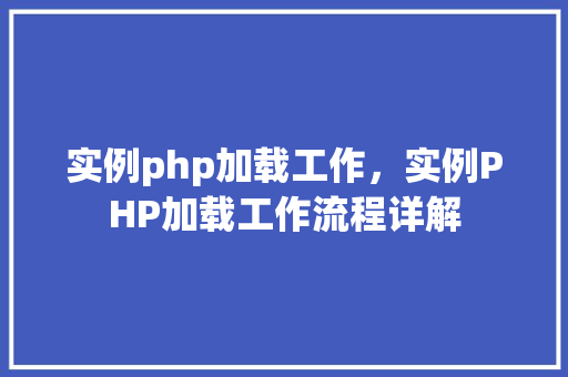 实例php加载工作，实例PHP加载工作流程详解