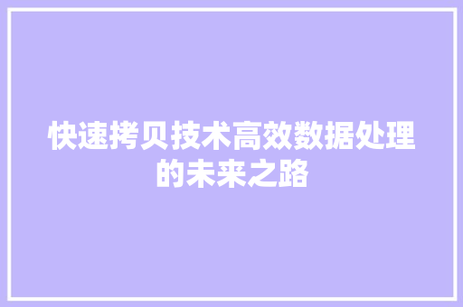 快速拷贝技术高效数据处理的未来之路  第1张