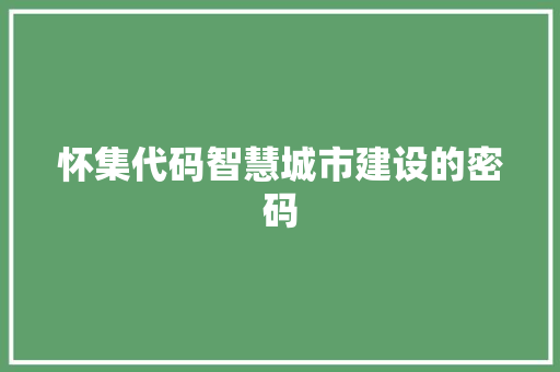 怀集代码智慧城市建设的密码  第1张