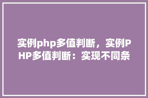 实例php多值判断，实例PHP多值判断：实现不同条件下的不同操作