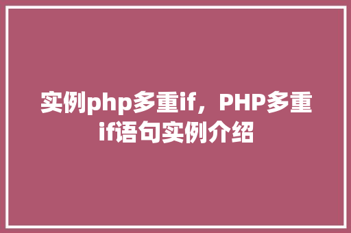 实例php多重if，PHP多重if语句实例介绍