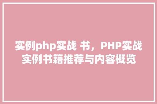 实例php实战 书，PHP实战实例书籍推荐与内容概览  第1张