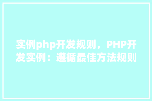 实例php开发规则，PHP开发实例：遵循最佳方法规则