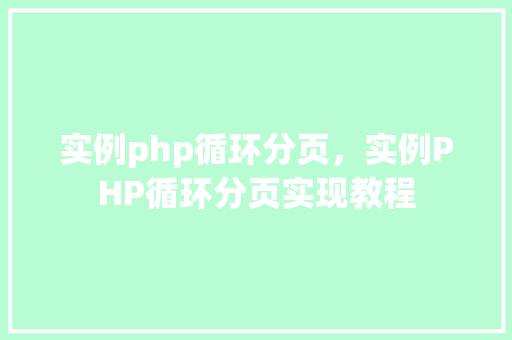 实例php循环分页，实例PHP循环分页实现教程