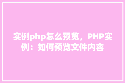 实例php怎么预览，PHP实例：如何预览文件内容  第1张