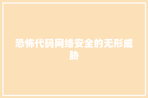 恐怖代码网络安全的无形威胁  第1张