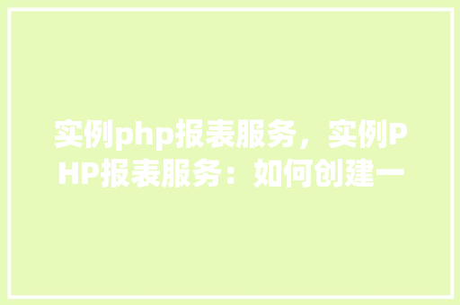 实例php报表服务，实例PHP报表服务：如何创建一个简单的财务报表