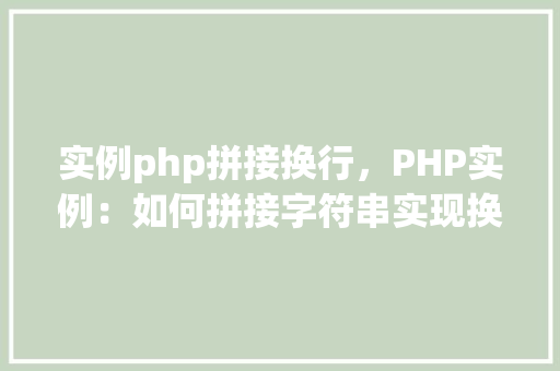 实例php拼接换行，PHP实例：如何拼接字符串实现换行效果