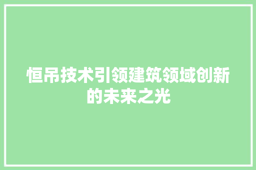 恒吊技术引领建筑领域创新的未来之光  第1张