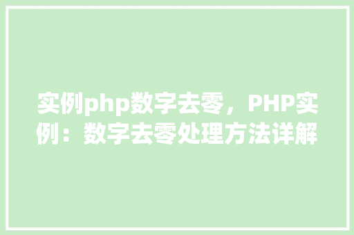 实例php数字去零，PHP实例：数字去零处理方法详解