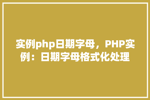 实例php日期字母，PHP实例：日期字母格式化处理  第1张
