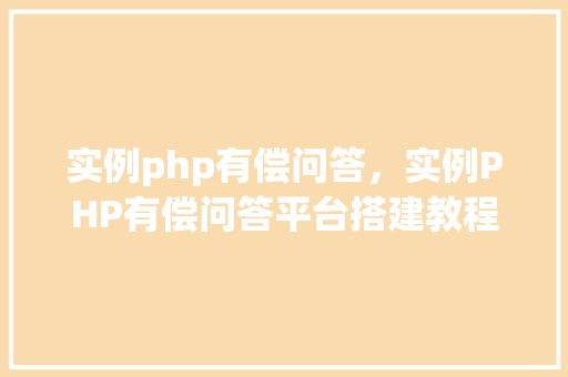 实例php有偿问答，实例PHP有偿问答平台搭建教程  第1张