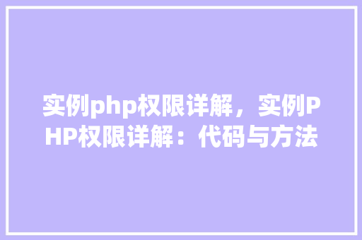 实例php权限详解，实例PHP权限详解：代码与方法