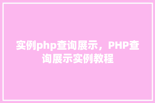 实例php查询展示，PHP查询展示实例教程
