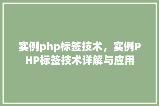 实例php标签技术，实例PHP标签技术详解与应用