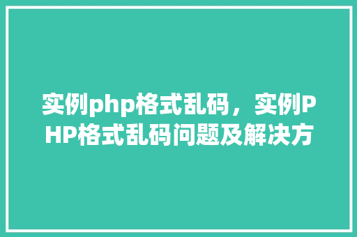 实例php格式乱码，实例PHP格式乱码问题及解决方法  第1张