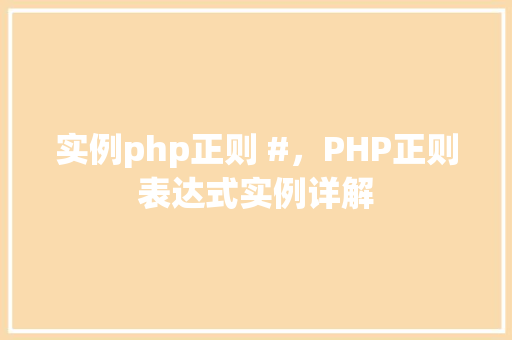 实例php正则 #，PHP正则表达式实例详解