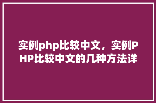 实例php比较中文，实例PHP比较中文的几种方法详解