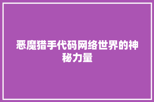 恶魔猎手代码网络世界的神秘力量