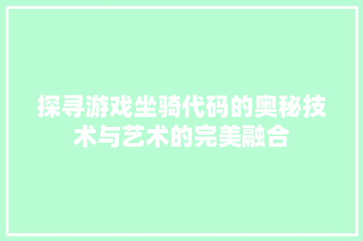 探寻游戏坐骑代码的奥秘技术与艺术的完美融合  第1张