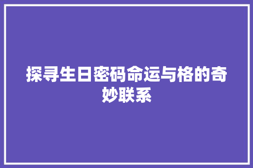 探寻生日密码命运与格的奇妙联系  第1张