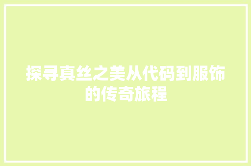 探寻真丝之美从代码到服饰的传奇旅程