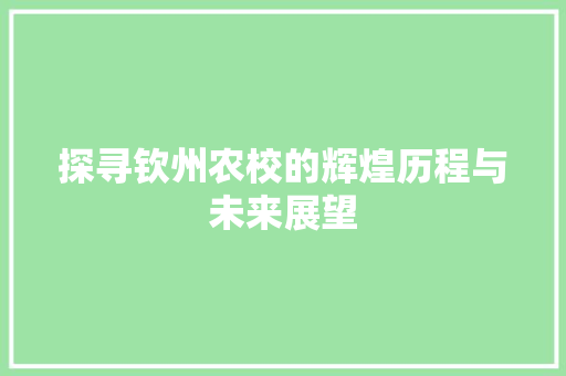 探寻钦州农校的辉煌历程与未来展望