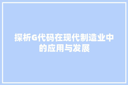 探析G代码在现代制造业中的应用与发展