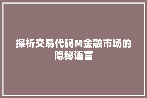探析交易代码M金融市场的隐秘语言